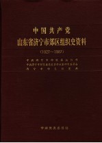 中国共产党山东省济宁市郊区组织史资料 1927-1987