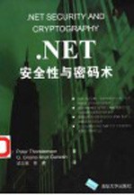 .NET安全性与密码术