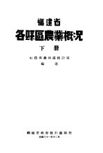 福建省各县区农业概况 下