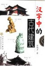 汉字中的古代建筑