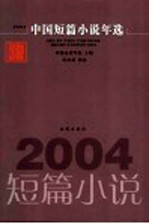 中国短篇小说年选 2004