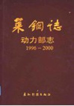 莱钢志 动力部志 1996-2000