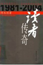 读者传奇 一本与时代互动的杂志 1981-2004