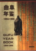 曲阜年鉴 1994-1995