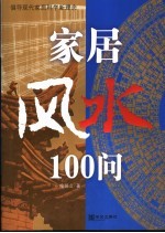 家居风水100问 倡导现代化家居科学新概念