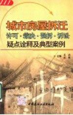 城市房屋拆迁许可、裁决、强拆、诉讼疑点诠释及典型案例