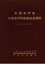 中国共产党山东省宁阳县组织史资料 1937年7月至1987年11月