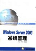 Windows Server 2003系统管理