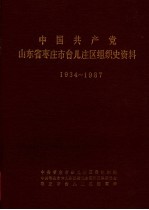 中国共产党山东省枣庄市台儿庄区组织史资料 1934-1987