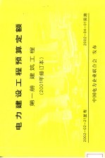 电力建设工程预算定额 第1册 建筑工程 2001年修订本