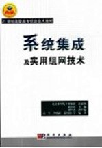 系统集成及实用组网技术