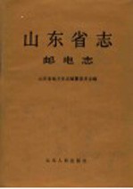 山东省志 第42卷 邮电志 上