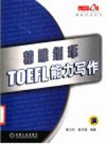 精雕细琢  TOEFL能力写作