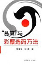 “易算”与彩票选码方法