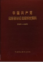 中国共产党山东省沾化县组织史资料 1937-1987