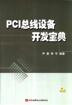 PCI总线设备开发宝典