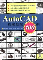 AutoCAD机械制图100例