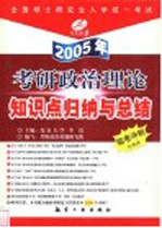 考研政治理论知识点归纳与总结 2005年