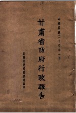 甘肃省政府二十五年度行政报告 一月份