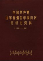 中国共产党山东省烟台市福山区组织史资料 1929-1987