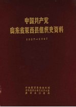 中国共产党山东省莱西县组织史资料 1927-1987