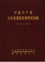 中国共产党山东省蓬莱县组织史资料 1928-1987