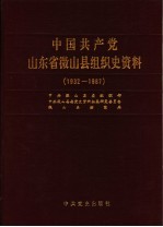 中国共产党山东省微山县组织史资料 1932-1987