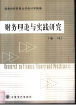 财务理论与实践研究 第1辑