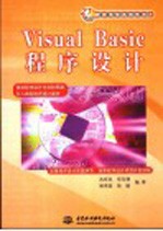 Visual Basic程序设计