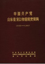 中国共产党山东省龙口市组织史资料 1930-1987