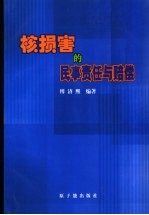 核损害的民事责任与赔偿