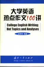 大学英语热点作文100讲