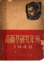 高尔基研究年刊 1948年