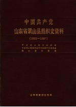 中国共产党山东省梁山县组织史资料 1933-1987