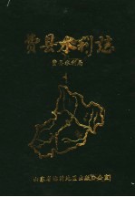 费县水利志 1840-1987