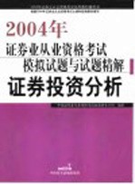 2004年证券业从业资格考试模拟试题与试题精解 证券投资分析