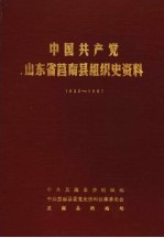 中国共产党山东省莒南县组织史资料 1932-1987