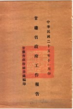 甘肃省政府二十五年度行政报告 十一、12月份