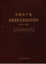 中国共产党山东省鱼台县组织史资料 1937-1987