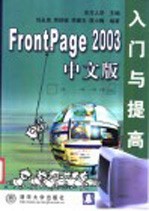 FrontPage 2003中文版入门与提高