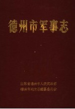 德州市军事志 1368-1988