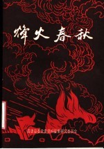 烽火春秋 高唐民主革命时期党史资料专集