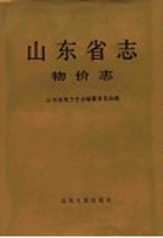 山东省志 60 物价志