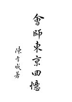 会师东京回忆