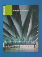 建筑艺术与室内设计 中意文本 1/2003