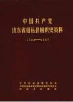 中国共产党山东省招远县组织史资料 1933-1987