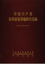 中国共产党山东省曹县组织史资料 1927-1987