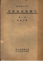 部定大学用书 中国政治思想史 第1册 第3版