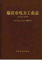 临沂市电力工业志 1921-2000