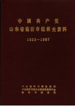 中国共产党山东省临沂市组织史资料 1923-1987